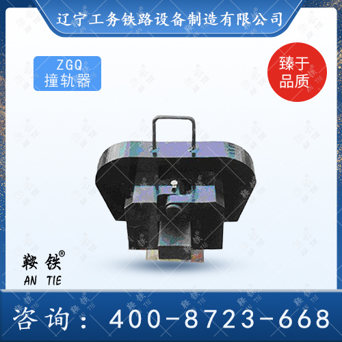 ZGQ撞軌器