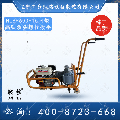 NLB-600-1G內燃高鐵雙頭螺栓扳手